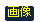 �摜
