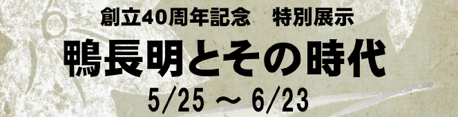 特別展示 鴨長明とその時代