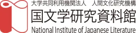 大学共同利用機関法人 人間文化研究機構 国文学研究資料館