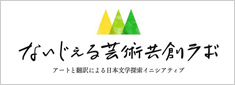 ないじぇる芸術共創ラボ