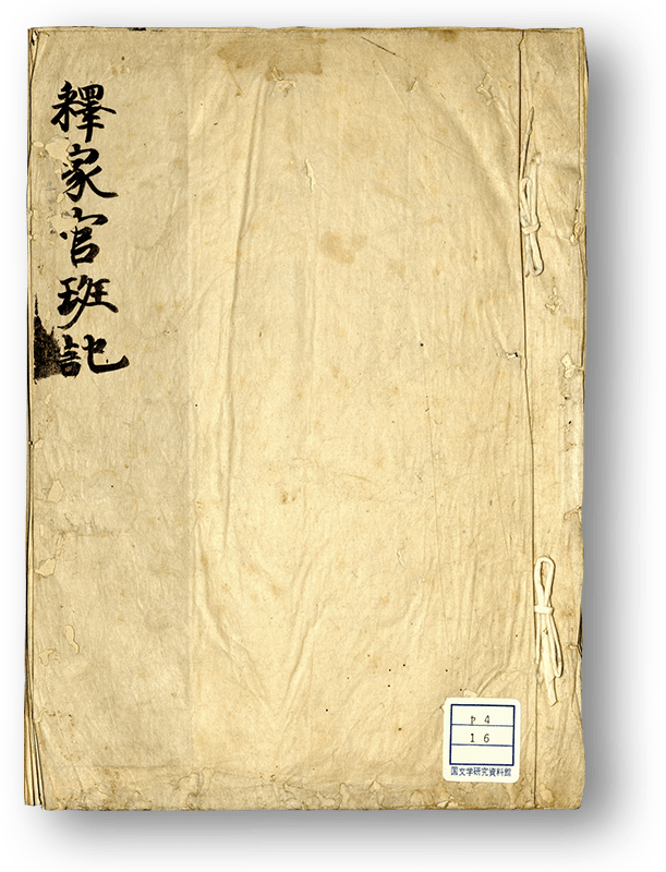 釈家官班記