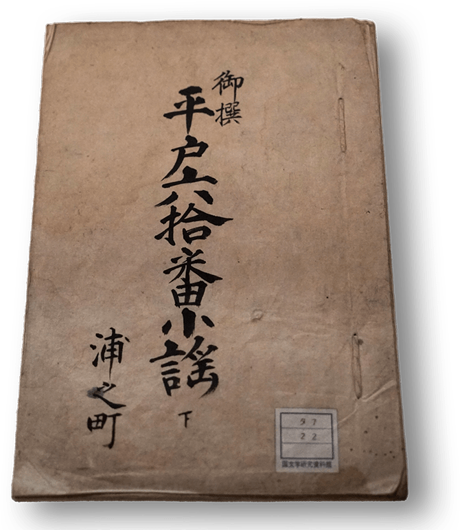御撰 平戸六拾番小謡 浦之町