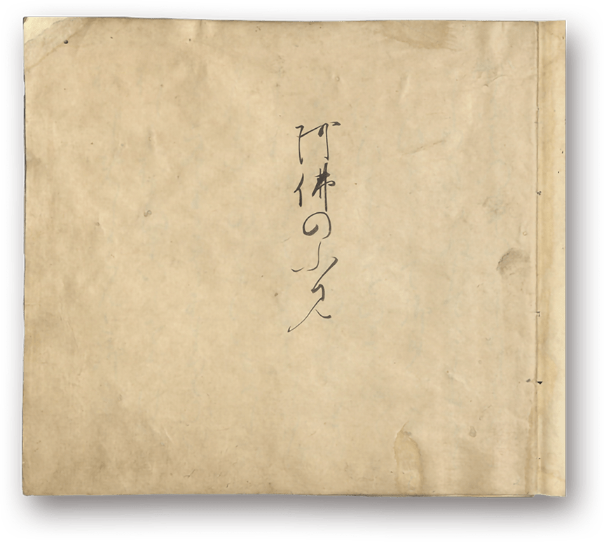 庭のをしへ(阿仏の文)