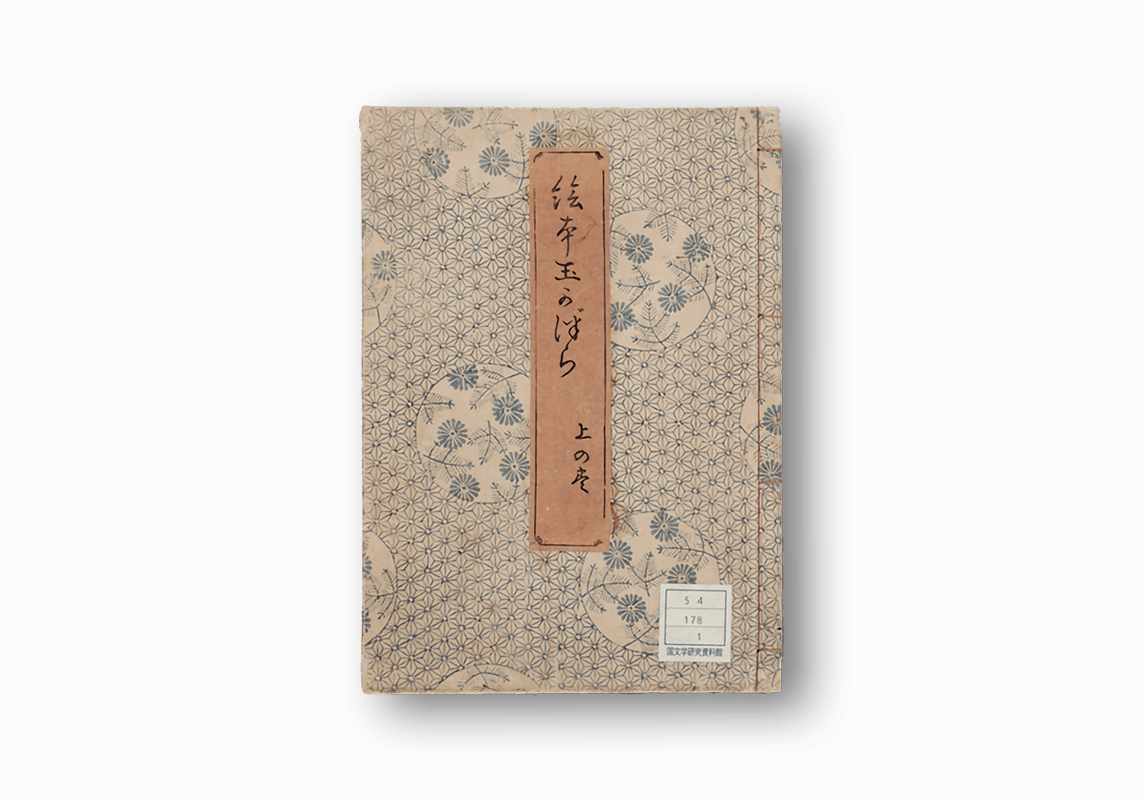 絵本玉かづら