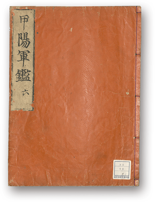 Kōyō Gunkan - 甲陽軍鑑