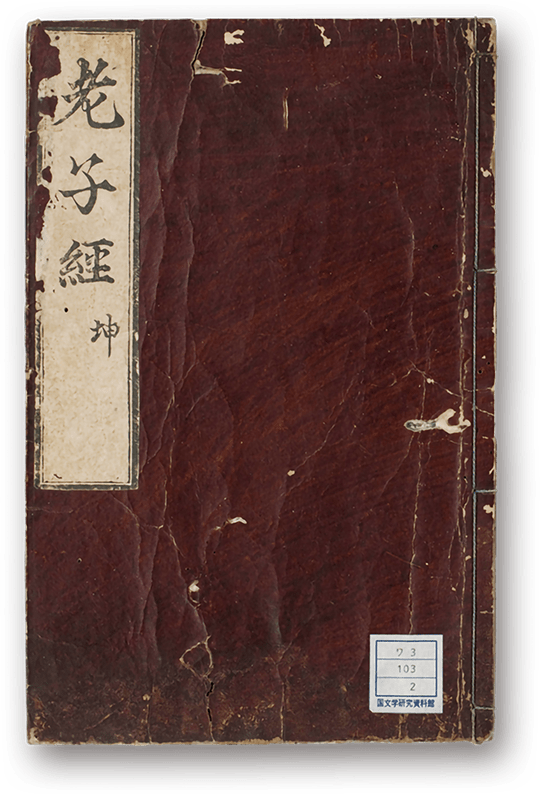 Rōshi Saikōgi - 老子_斎口義