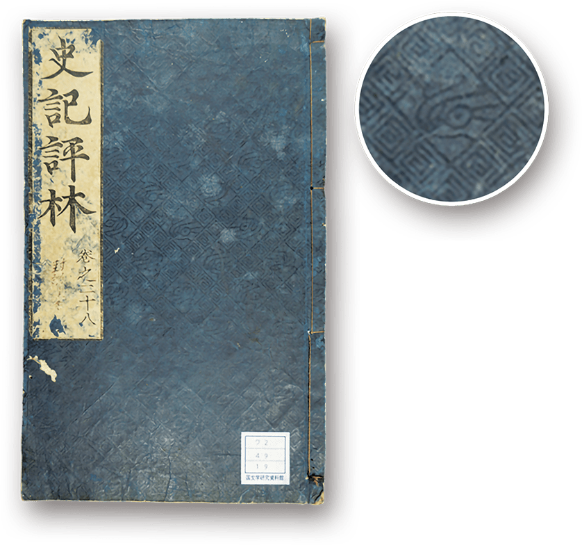 Shiki Hyōrin - 史記評林