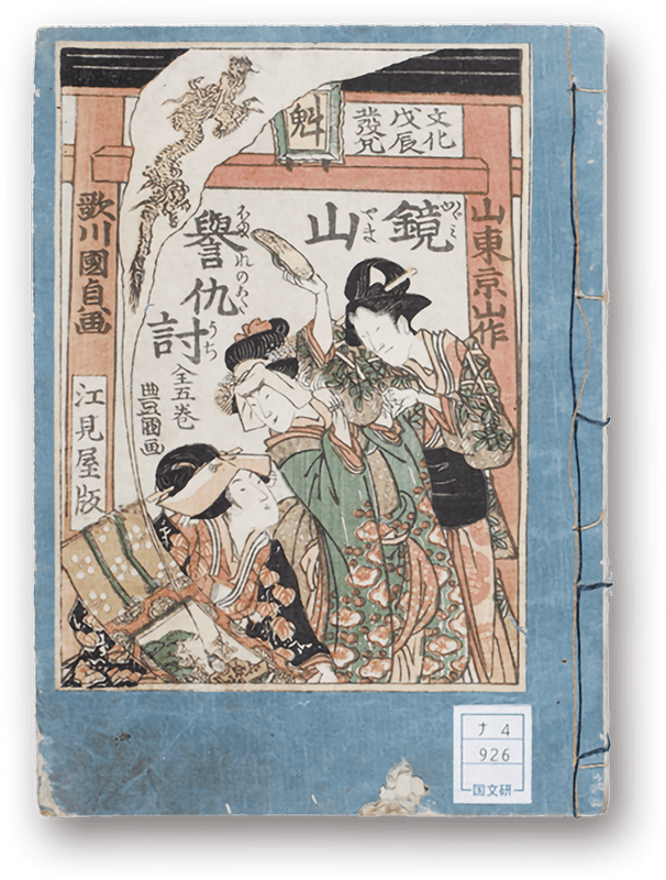 Kagamiyama Homare no Adauchi - 鏡山誉仇討