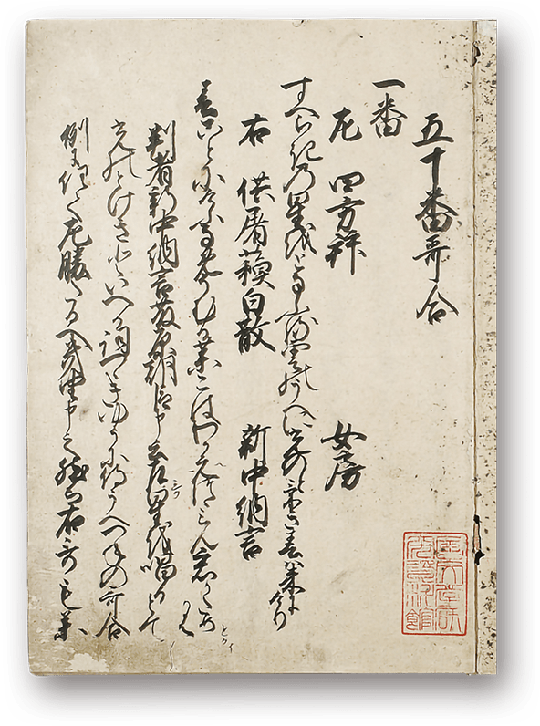 Nenjū Gyōji Utaawase - 年中行事歌合