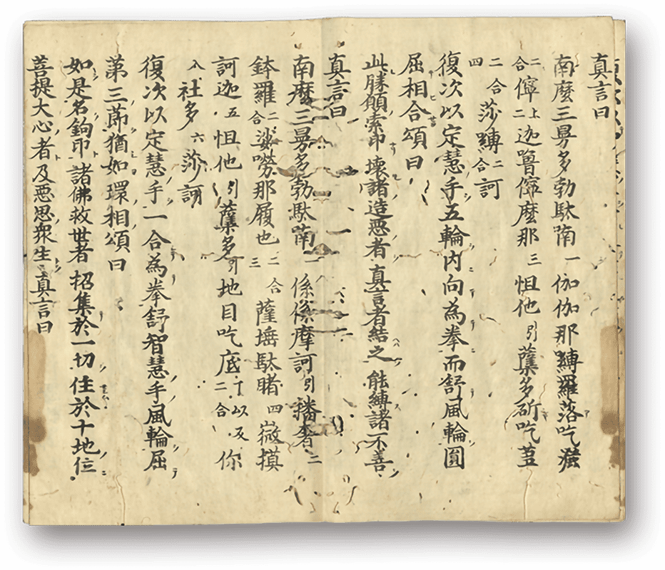 Daibirushana Jōbutsu Jinben Kajikyō - 大毘盧遮那成仏神変加持経