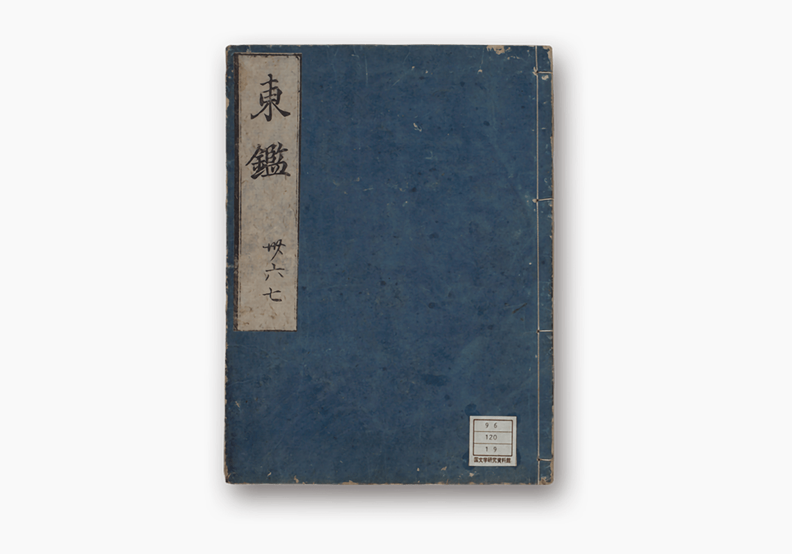 Azuma Kagami - 吾妻鏡