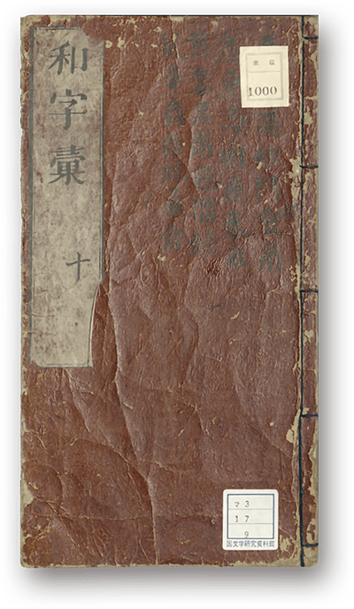 Jishū Benran (Wajii) - 字集便覧（和字彙）