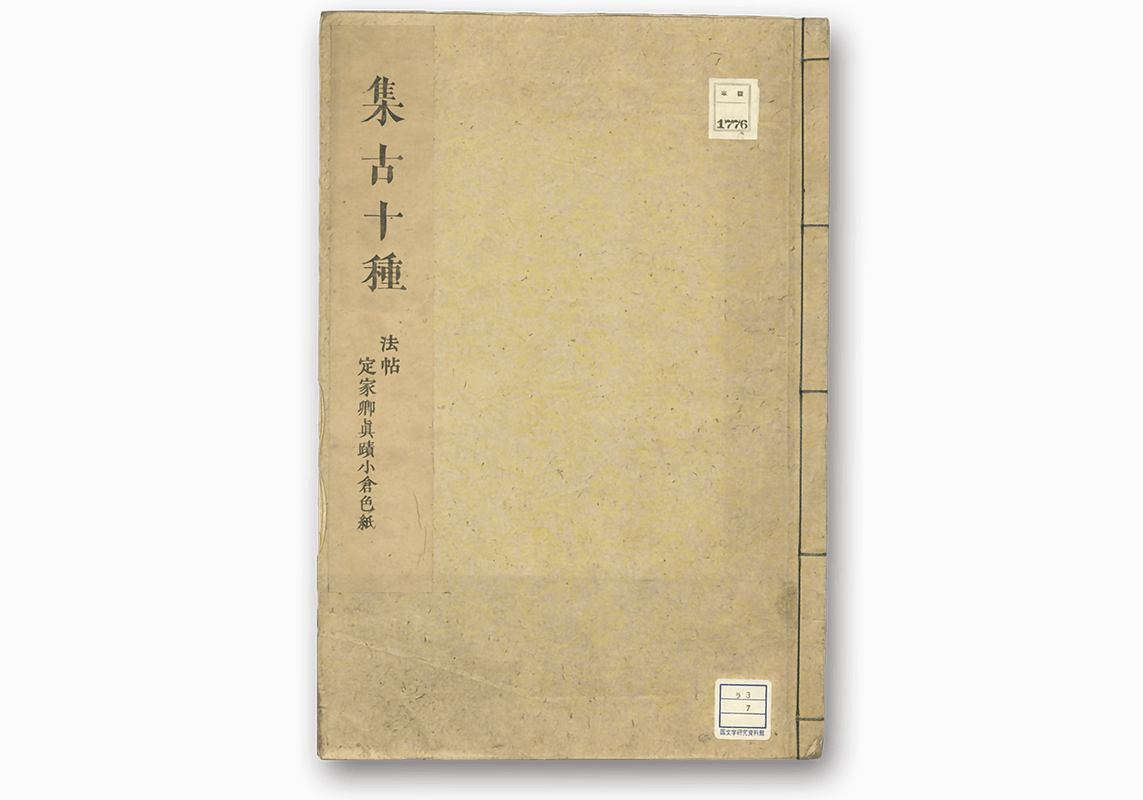 Shūko Jisshu - 集古十種