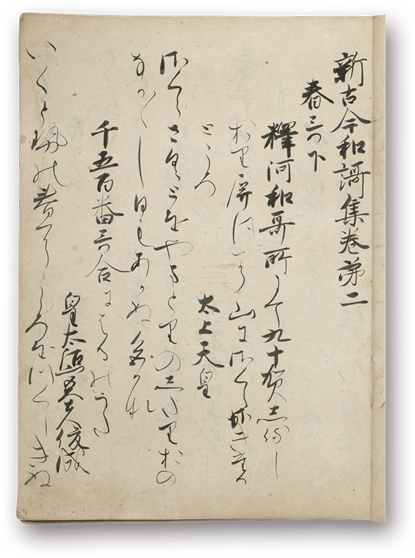 Shin Kokin Wakashū - 新古今和歌集