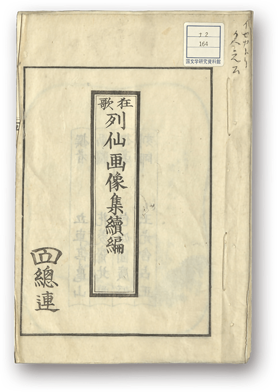 Kyōka Ressen Gazōshū Zokuhen - 狂歌列仙画像集続編