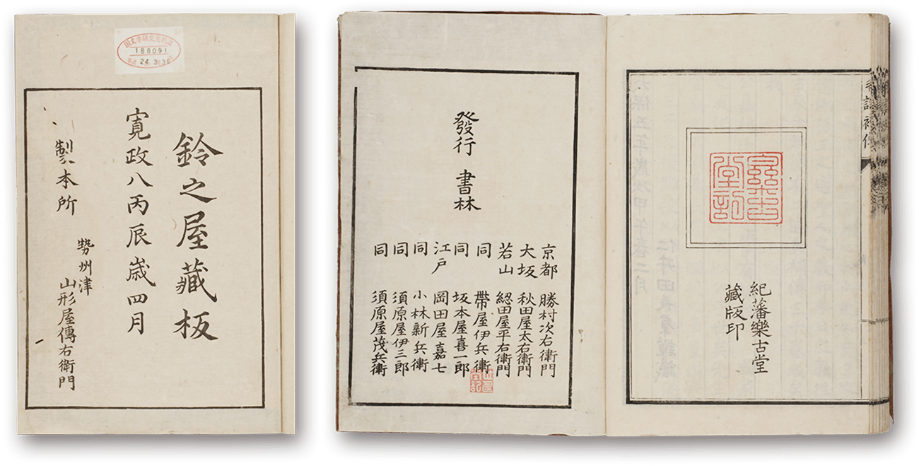 Gyojū Gaigen, Mōshi Hoden - 馭戒慨言、毛詩補伝