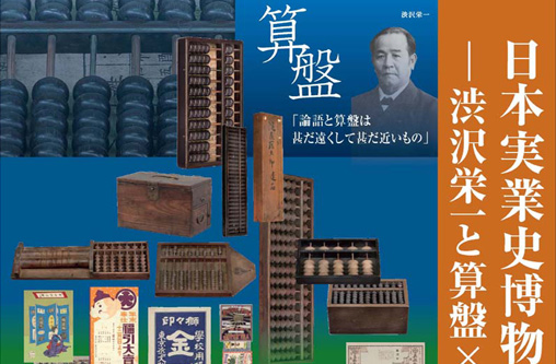 研究展示　日本実業史博物館からのメッセージ －渋沢栄一と算盤・敬三と広告－