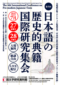 第4回日本語の歴史的典籍国際研究集会
