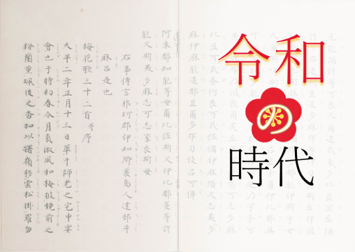 令和」の時代 - 催し物 | 国文学研究資料館