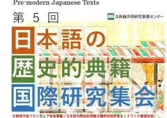 第5回日本語の歴史的典籍国際研究集会