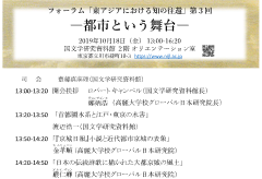 共催フォーラム第３回「東アジアにおける知の往還－都市という舞台―」