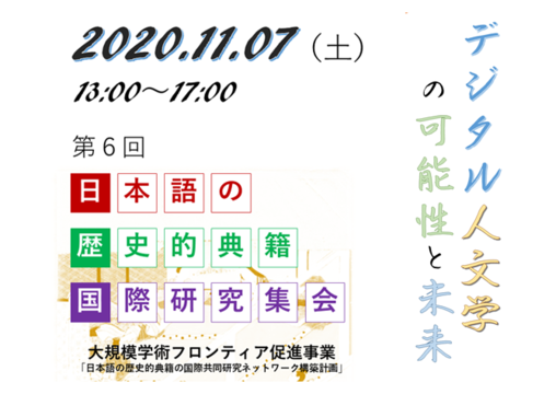 第6回日本語の歴史的典籍国際研究集会