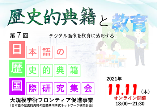 第7回日本語の歴史的典籍国際研究集会