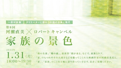  第８回「ぷらっとこくぶんけん」ロバート キャンベル対談企画