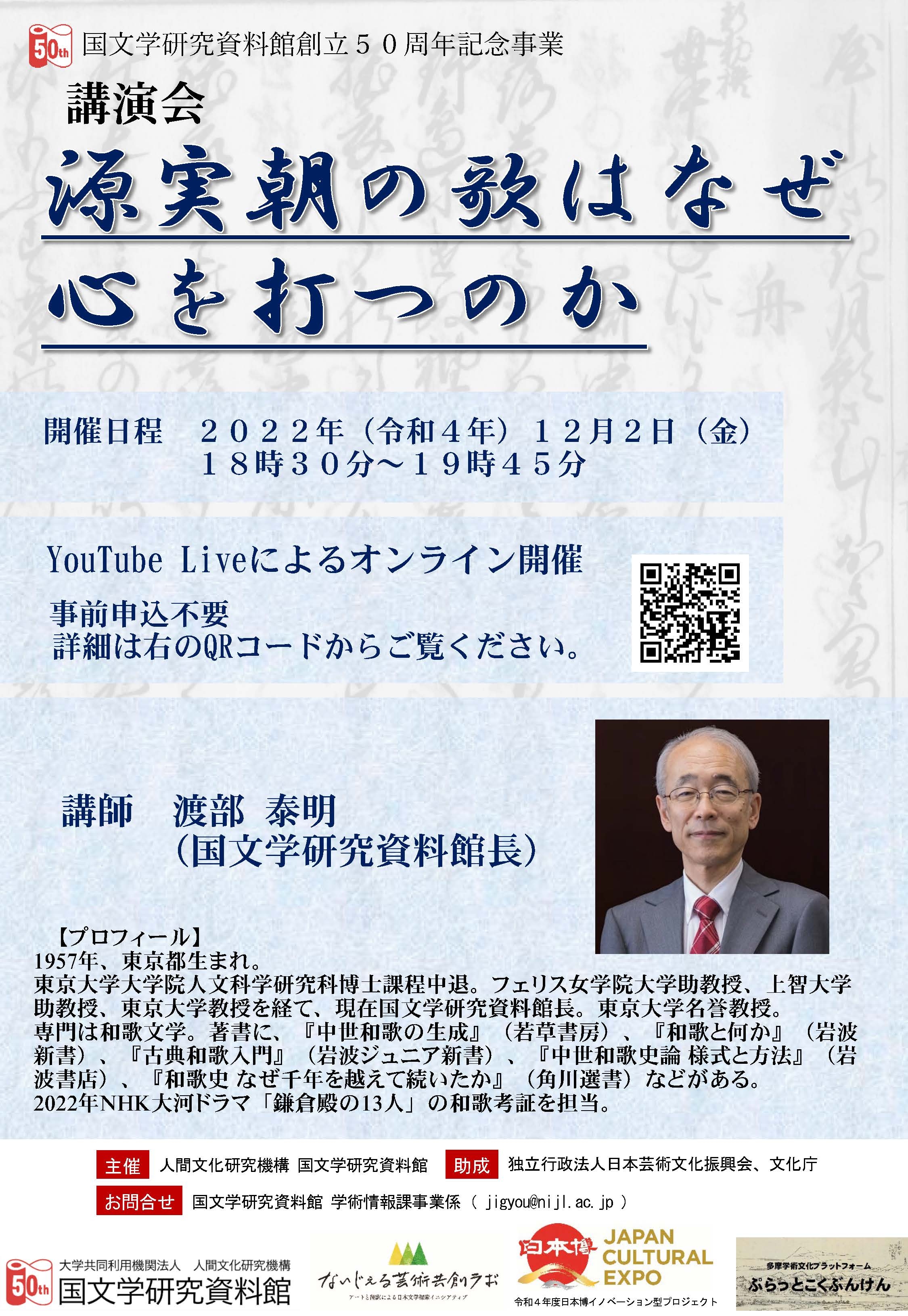講演会「源実朝の歌はなぜ心を打つのか」