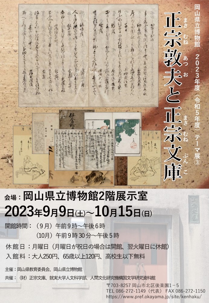 テーマ展「正宗敦夫と正宗文庫」 