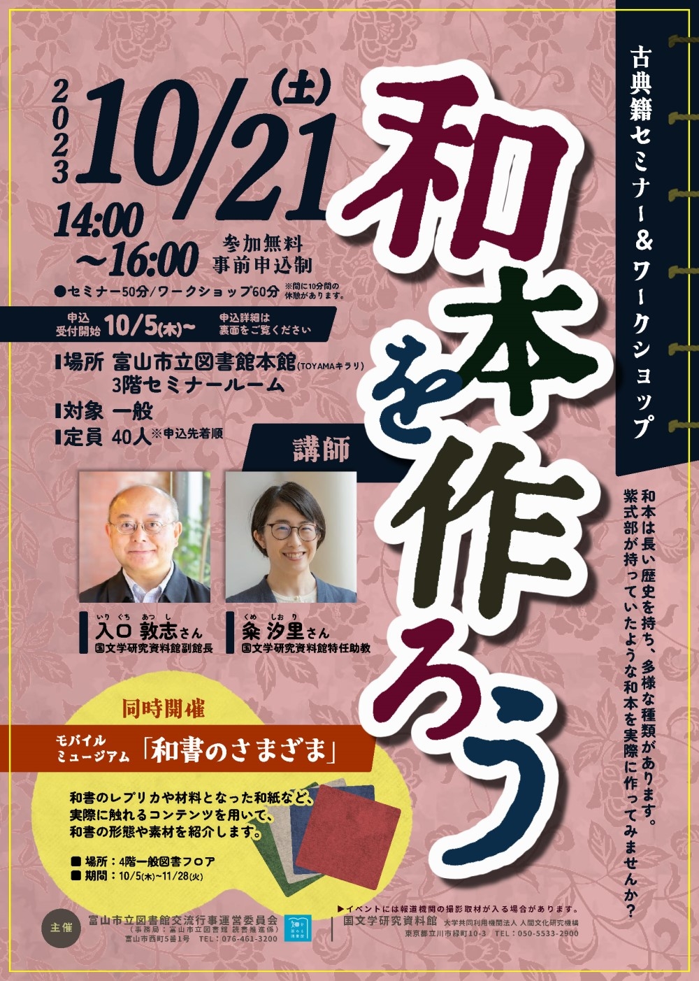 古典籍セミナー＆ワークショップ「和本を作ろう」 - 催し物 | 国文学