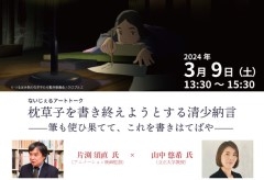 ないじぇるアートトーク　枕草子を書き終えようとする清少納言―筆も使ひ果てて、これを書きはてばや―