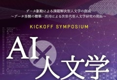 データ駆動による課題解決型人文学の創成～データ基盤の構築・活用による次世代型人文学研究の開拓～KICKOFF SYMPOSIUM<br>「AI×人文学　ーデータ駆動による未来形成ー」