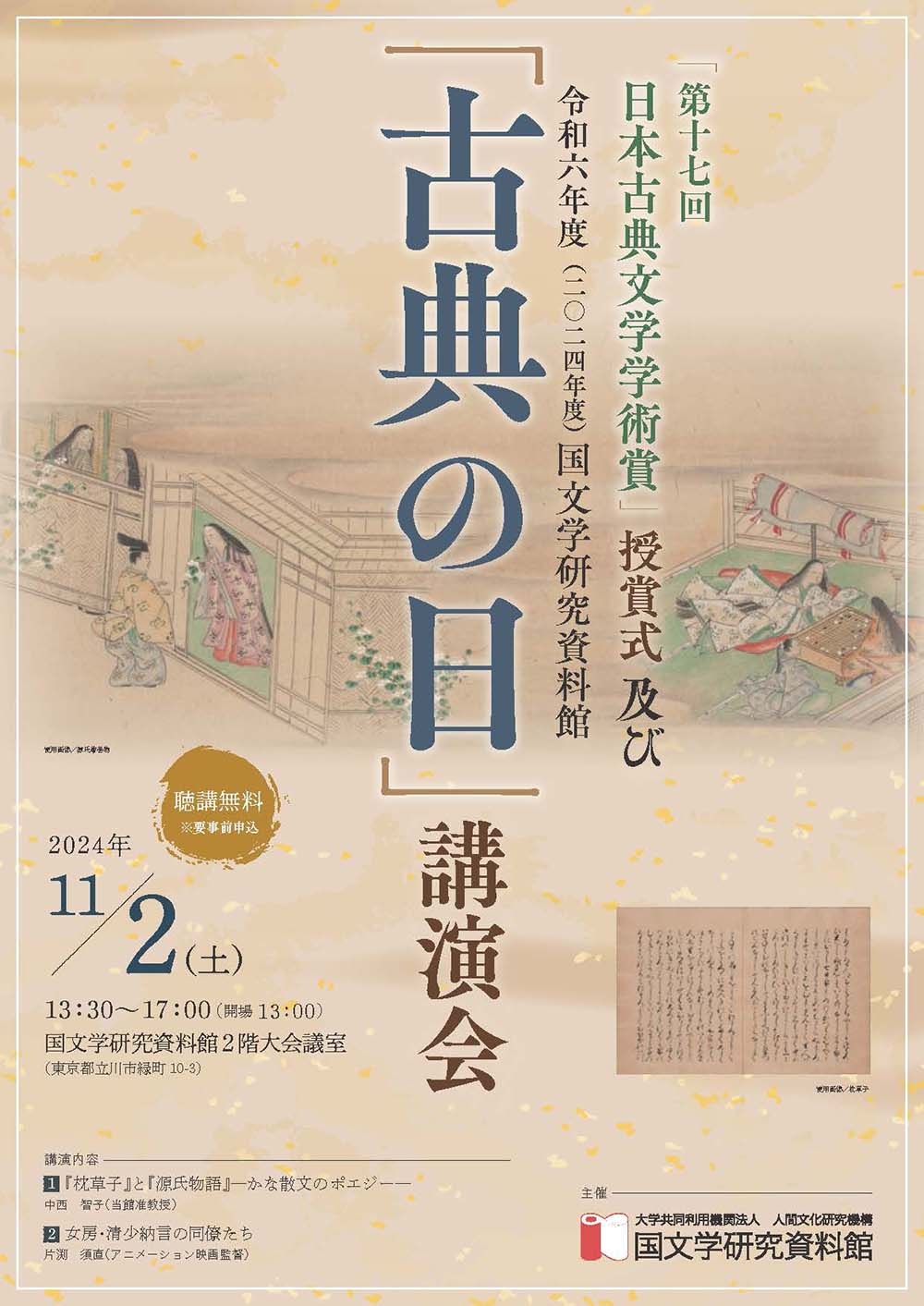 第17回 日本古典文学学術賞」授賞式及び令和6年度（2024年度）「古典の