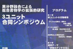 広領域連携型基幹研究プロジェクト「異分野融合による総合書物学の拡張的研究」3ユニット合同シンポジウム