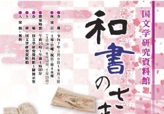 催し物 | 国文学研究資料館