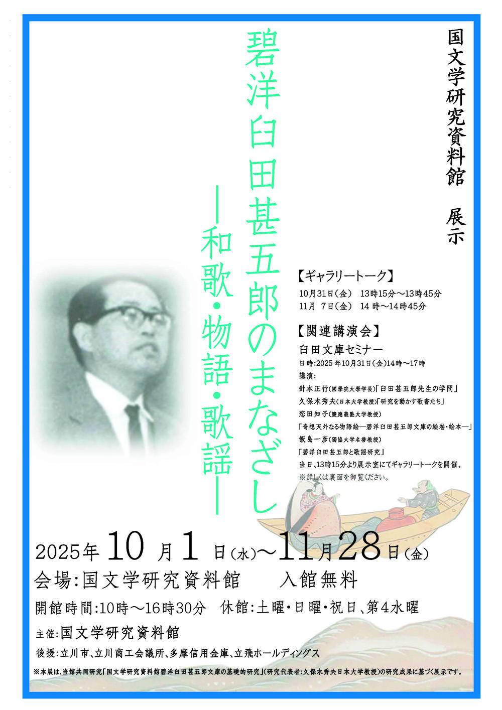 国文学研究資料館