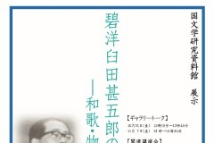 展示「碧洋臼田甚五郎のまなざし―和歌・物語・歌謡―」