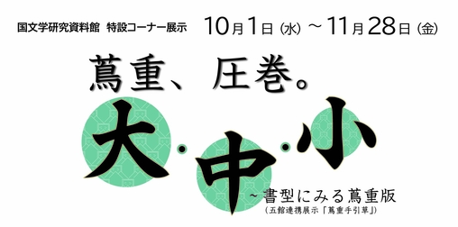 蔦重、圧巻。大・中・小～書型に見る蔦重版（五館連携展示「蔦重手引草」）