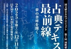 国文研DDHプロジェクト第1回国際研究集会「古典テキストの最前線―夢の書庫を開く―」