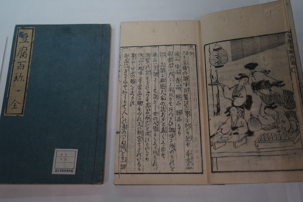 江戸の料理書・料理本 - 催し物 | 国文学研究資料館