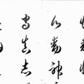 北向雲竹筆『千字文』