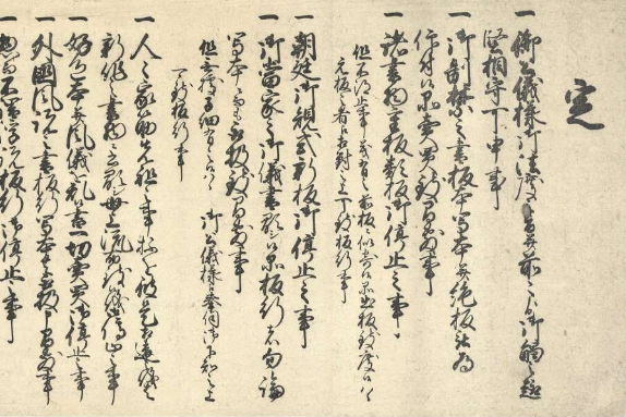 定（本屋仲間） - 古典に親しむ | 国文学研究資料館