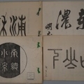 美濃派歳旦帖