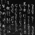 定家卿書式　三藐院殿臨書