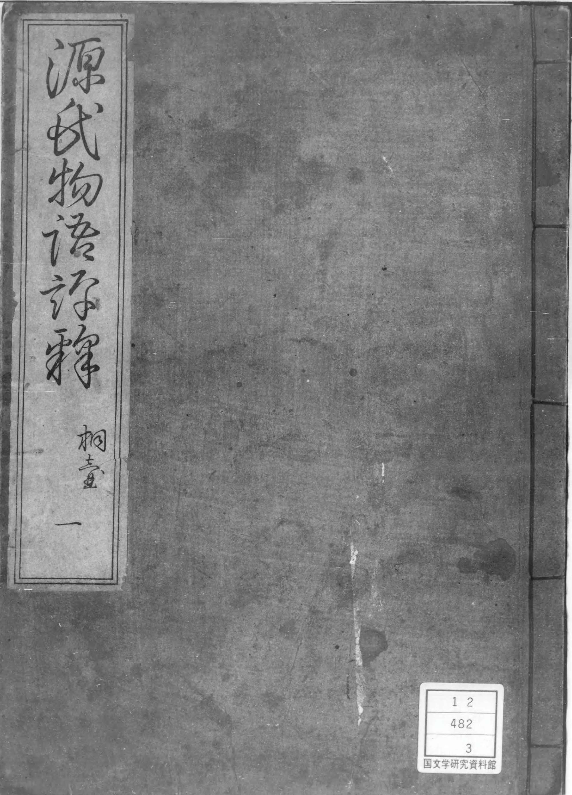 源氏物語の自然と風土 (源氏物語研究集成) 源氏物語研究集成 | 琳琅閣書店 【東京都文京区】古書販売・買取