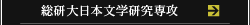 総研大日本文学研究専攻