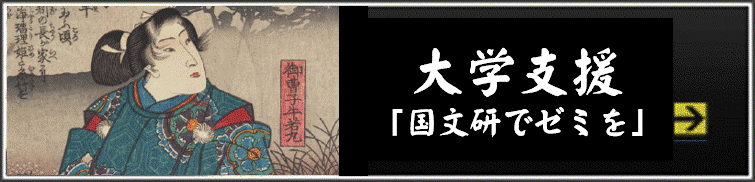 大学支援「国文研でゼミを」