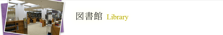 図書館