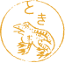 とき